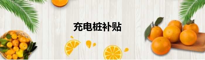 充电桩补贴