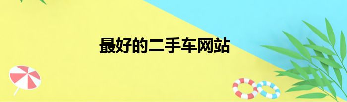 最好的二手车网站