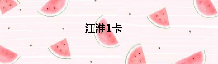 江淮1卡