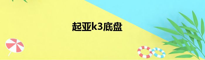 起亚k3底盘