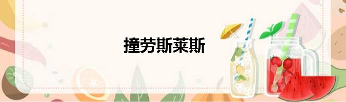 撞劳斯莱斯