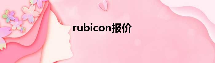 rubicon报价