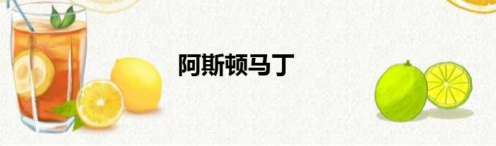 阿斯顿马丁