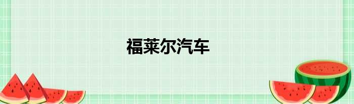 福莱尔汽车