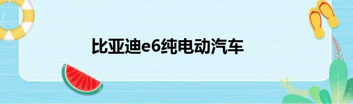 比亚迪e6纯电动汽车