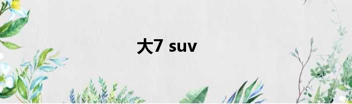 大7 suv