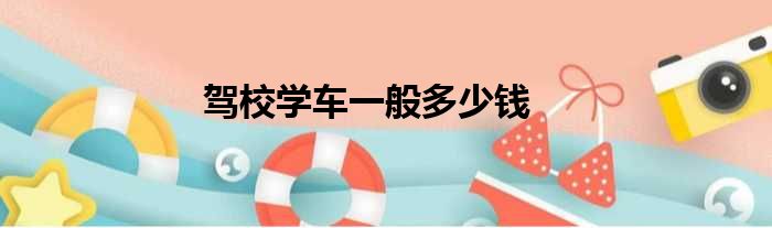驾校学车一般多少钱