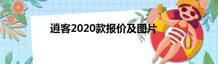 逍客2020款报价及图片