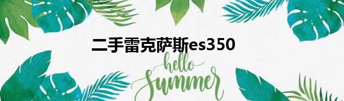 二手雷克萨斯es350