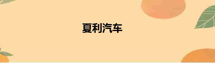 夏利汽车