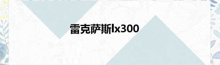 雷克萨斯lx300
