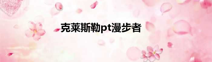 克莱斯勒pt漫步者