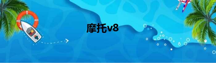 摩托v8