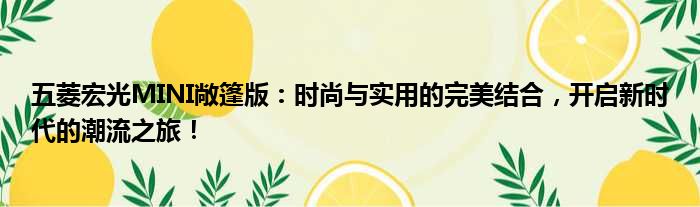 五菱宏光MINI敞篷版：时尚与实用的完美结合，开启新时代的潮流之旅！