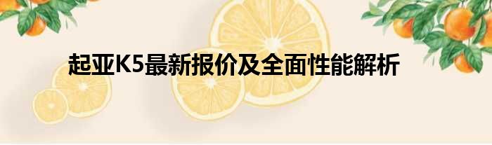 起亚K5最新报价及全面性能解析