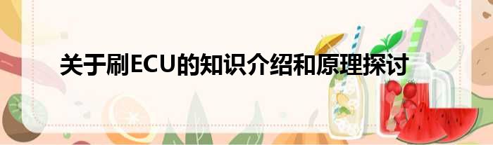 关于刷ECU的知识介绍和原理探讨
