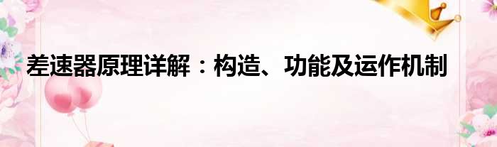 差速器原理详解：构造、功能及运作机制