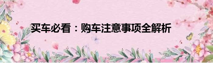买车必看：购车注意事项全解析