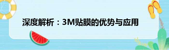 深度解析：3M贴膜的优势与应用
