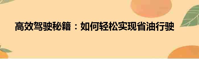 高效驾驶秘籍：如何轻松实现省油行驶