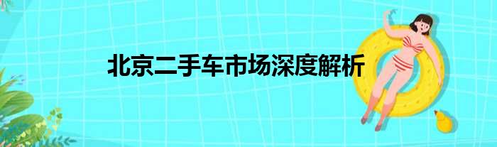 北京二手车市场深度解析