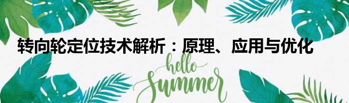 转向轮定位技术解析：原理、应用与优化