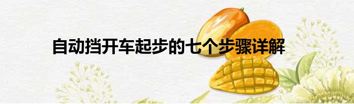 自动挡开车起步的七个步骤详解