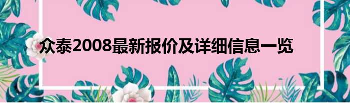 众泰2008最新报价及详细信息一览