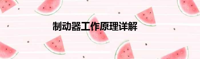 制动器工作原理详解