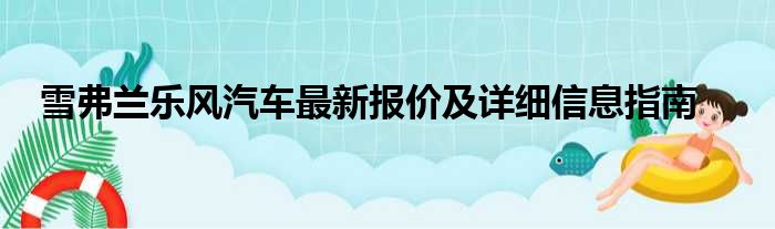 雪弗兰乐风汽车最新报价及详细信息指南