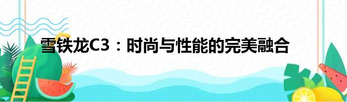 雪铁龙C3：时尚与性能的完美融合