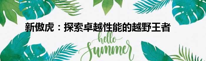 新傲虎：探索卓越性能的越野王者