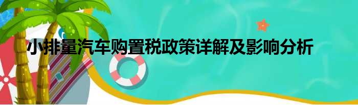 小排量汽车购置税政策详解及影响分析
