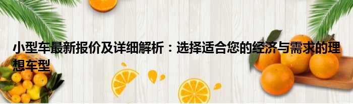 小型车最新报价及详细解析：选择适合您的经济与需求的理想车型