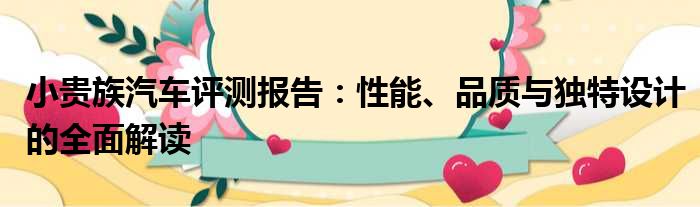 小贵族汽车评测报告：性能、品质与独特设计的全面解读