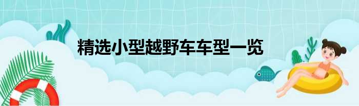 精选小型越野车车型一览