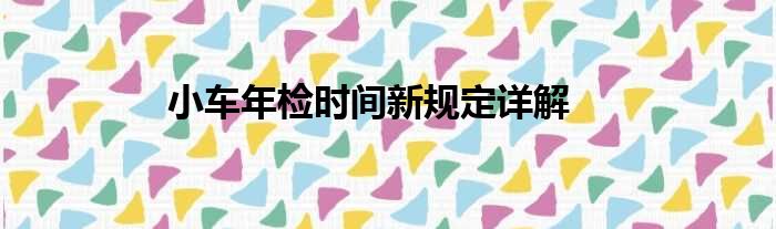 小车年检时间新规定详解