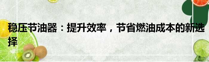 稳压节油器：提升效率，节省燃油成本的新选择