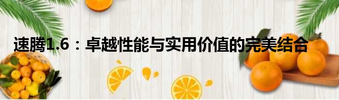 速腾1.6：卓越性能与实用价值的完美结合
