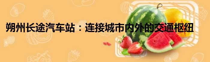 朔州长途汽车站：连接城市内外的交通枢纽